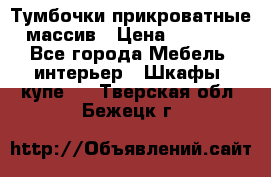 Тумбочки прикроватные массив › Цена ­ 3 000 - Все города Мебель, интерьер » Шкафы, купе   . Тверская обл.,Бежецк г.